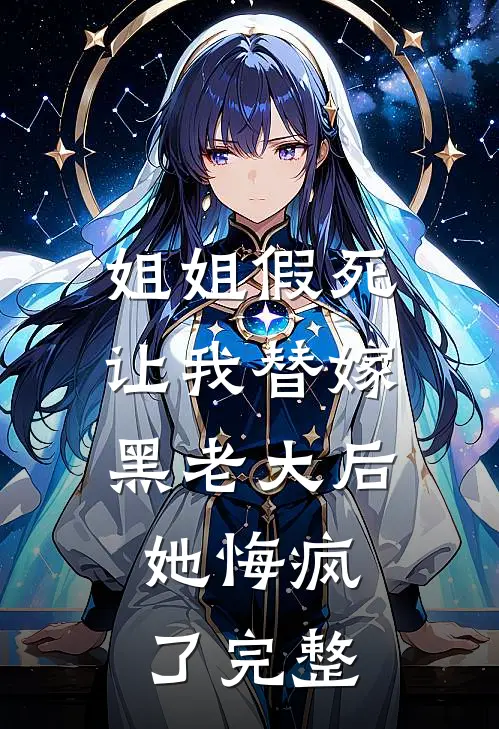 姐姐假死让我替嫁黑老大后,她悔疯了完整阅读