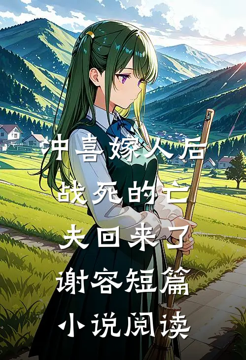冲喜嫁人后,战死的亡夫回来了谢容短篇小说阅读