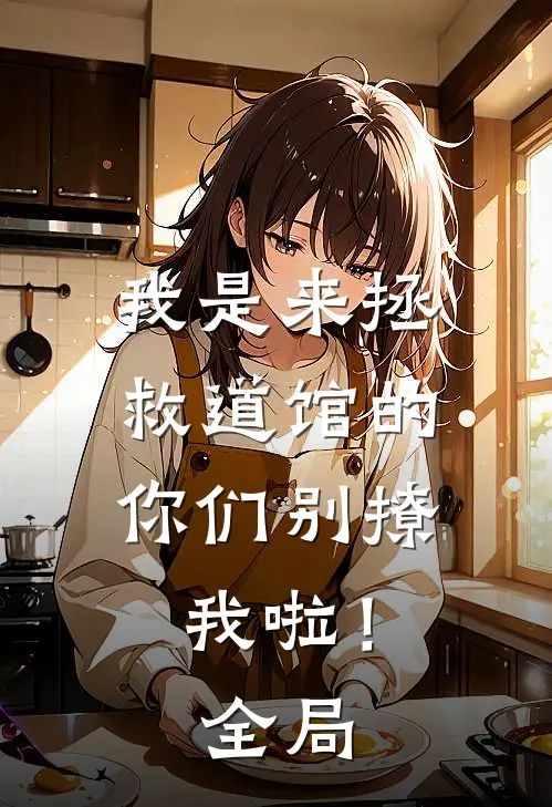 我是来拯救道馆的,你们别撩我啦!全局免费