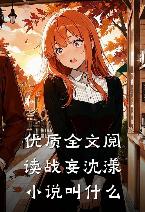 优质全文阅读战妄沈漾小说叫什么