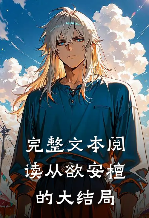 完整文本阅读从欲安檀的大结局
