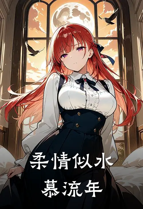 柔情似水慕流年全文免费阅读