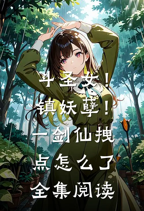 斗圣女！镇妖孽！一剑仙拽点怎么了全集阅读