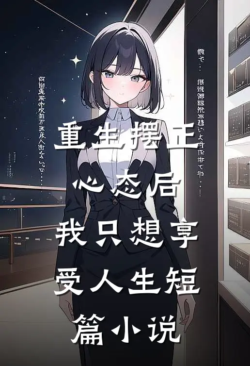 重生摆正心态后,我只想享受人生短篇在线阅读