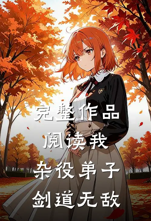 完整作品阅读我,杂役弟子,剑道无敌