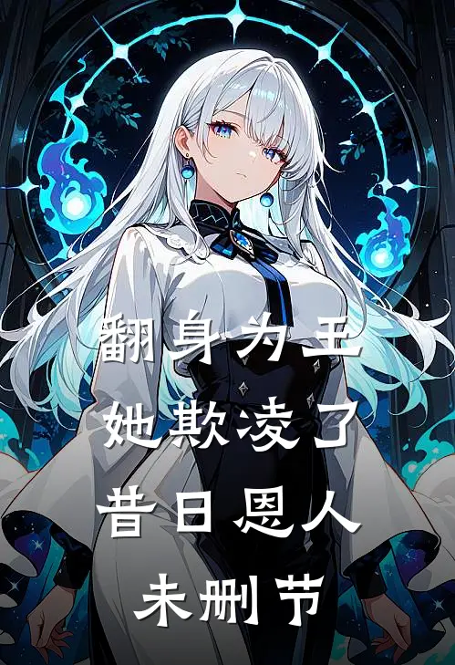 翻身为王,她欺凌了昔日恩人未删节