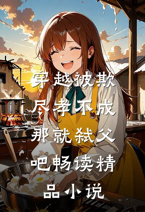 穿越被欺尽孝不成,那就弑父吧畅读精品免费阅读