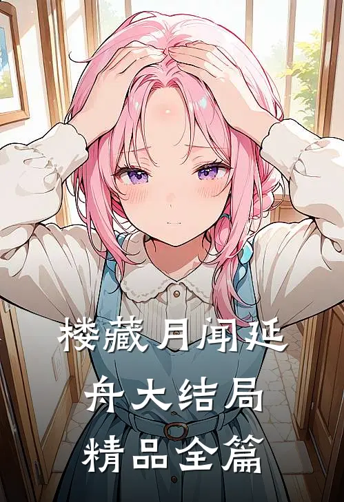 楼藏月闻延舟大结局精品全篇