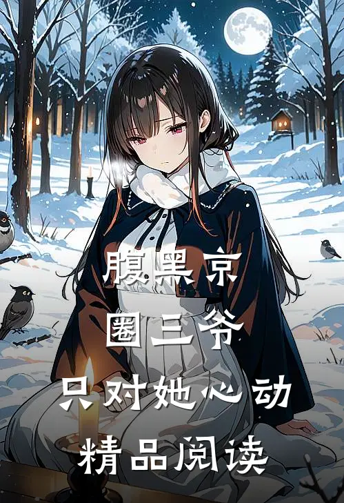 腹黑京圈三爷，只对她心动精品阅读