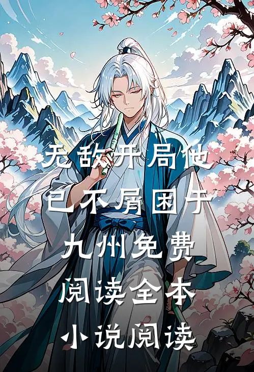 无敌开局他已不屑困于九州免费阅读全本小说阅读
