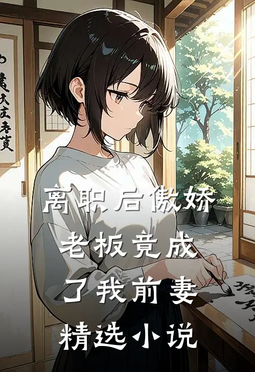 离职后傲娇老板竟成了我前妻精选小说