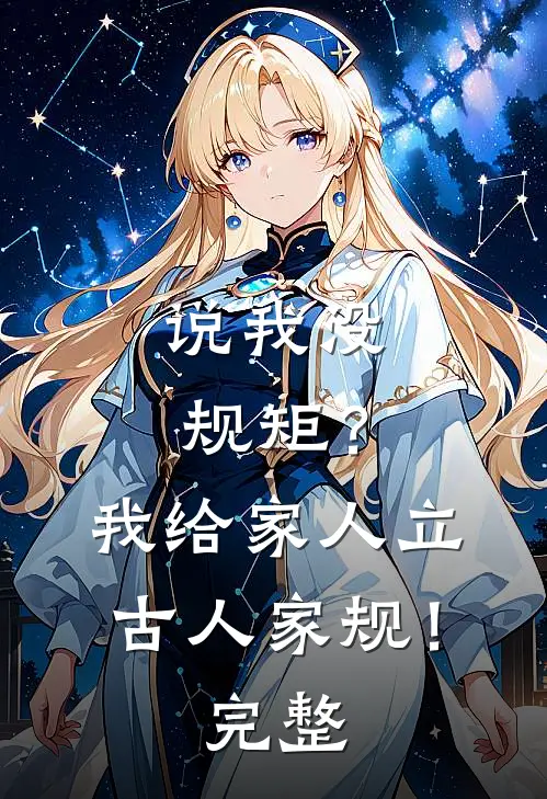 说我没规矩?我给家人立古人家规!完整句子