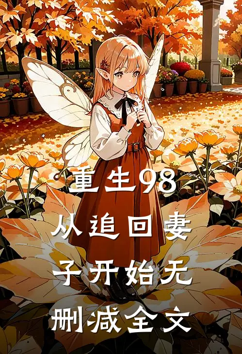 重生98从追回妻子开始无删减全文