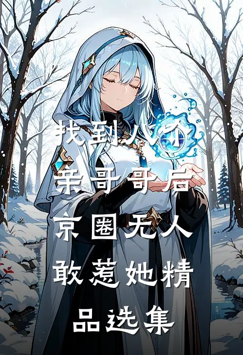 找到八个亲哥哥后，京圈无人敢惹她精品选集
