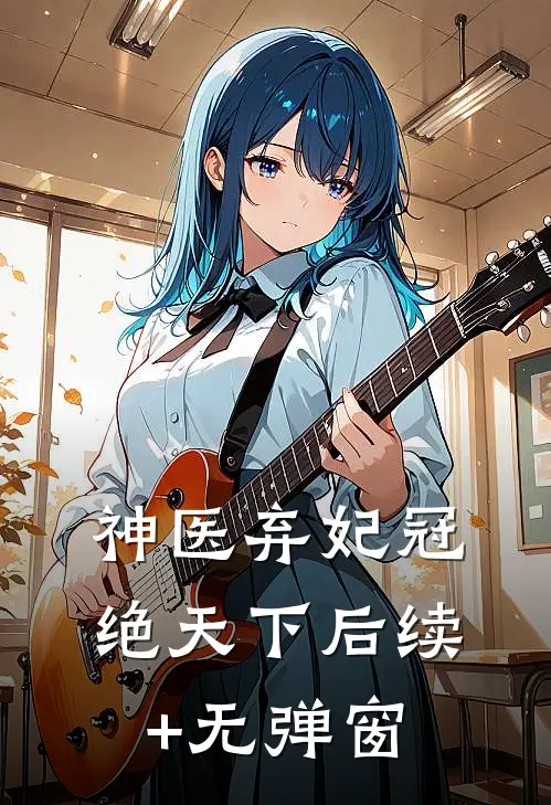 神医弃妃冠绝天下后续+无弹窗