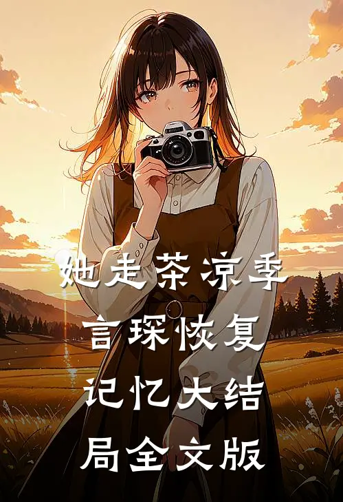 她走茶凉季言琛恢复记忆大结局全文版
