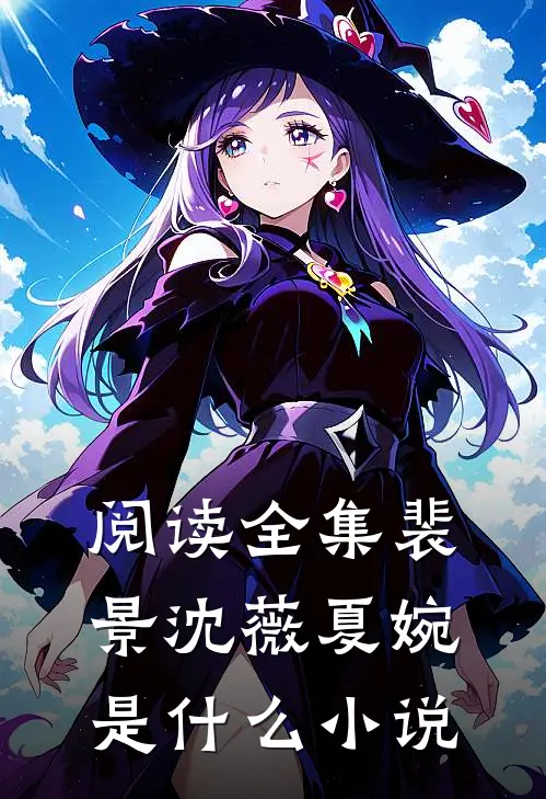 阅读全集裴景沈薇夏婉是什么小说