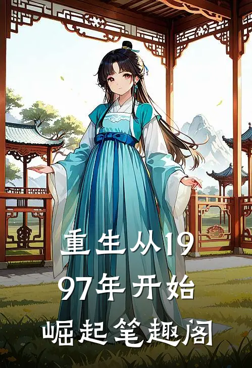 重生从1997年开始崛起笔趣阁在线阅读