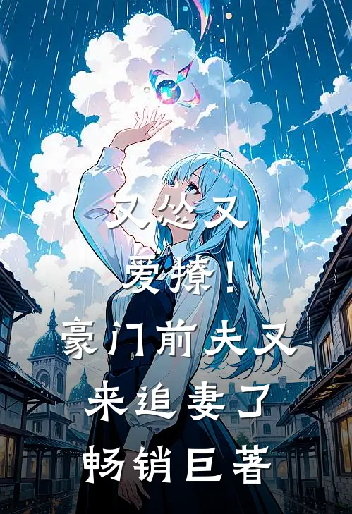 又怂又爱撩!豪门前夫又来追妻了畅销巨著推荐