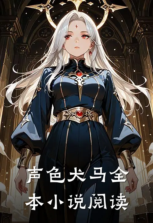 声色犬马全本小说阅读
