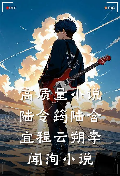高质量小说陆令筠陆含宜程云朔李闻洵小说