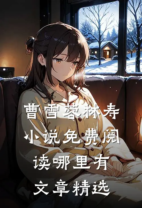 曹雪蓉林寿小说免费阅读哪里有文章精选