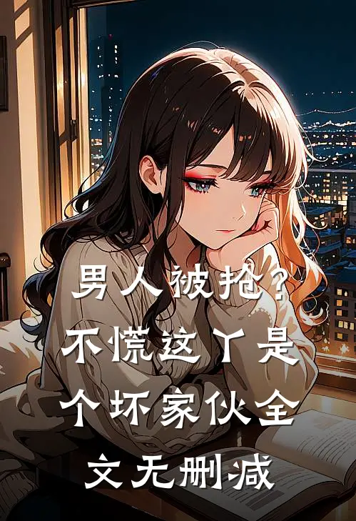 男人被抢?不慌,这丫是个坏家伙全文无删减