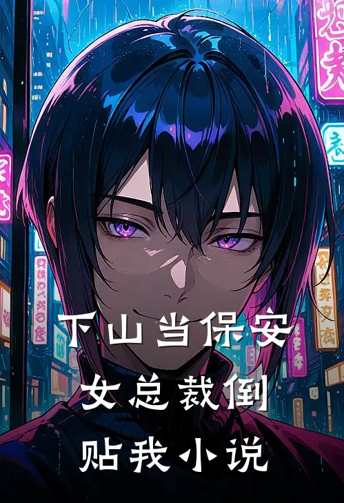下山当保安,女总裁倒贴我阅读