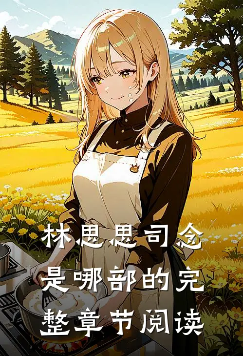 林思思司念是哪部的完整章节阅读