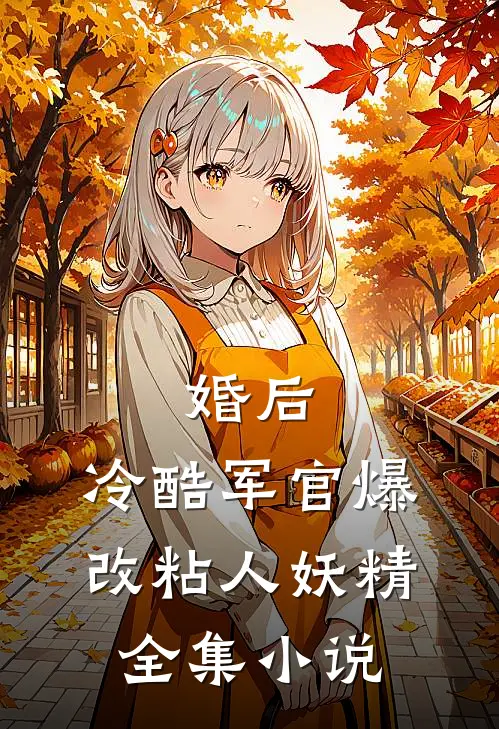 婚后，冷酷军官爆改粘人妖精全集小说