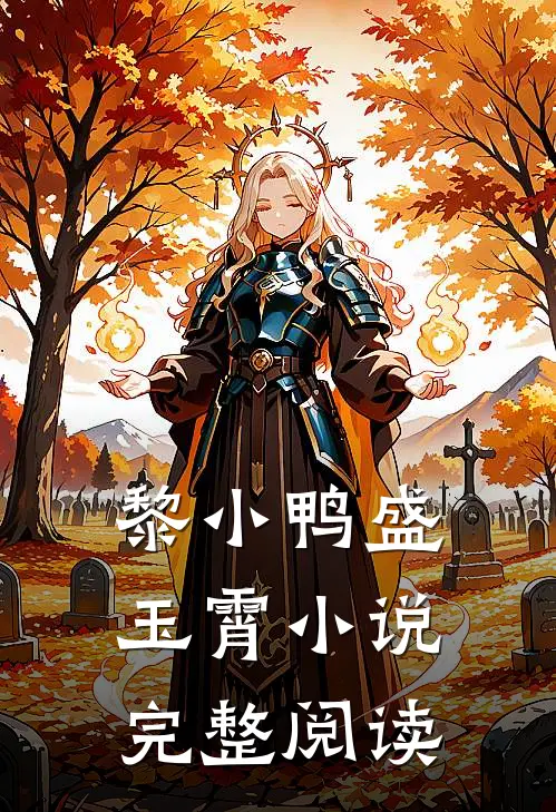 黎小鸭盛玉霄小说完整阅读