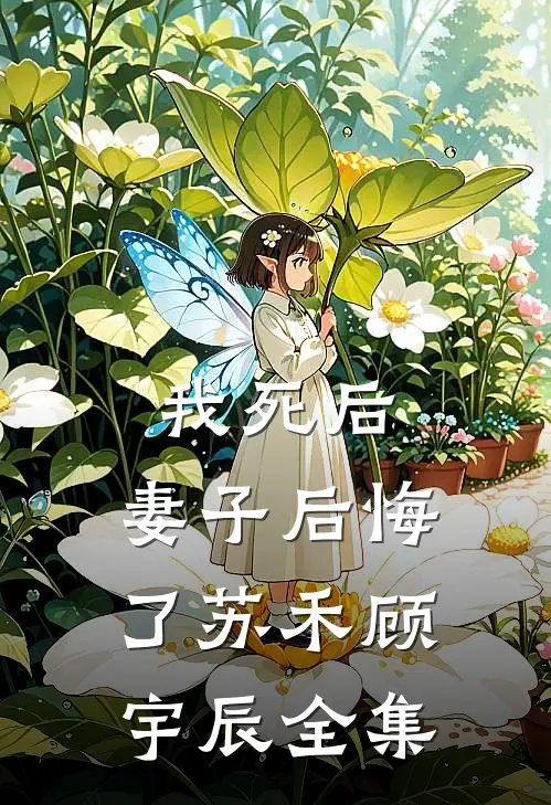 我死后，妻子后悔了苏禾顾宇辰 全集