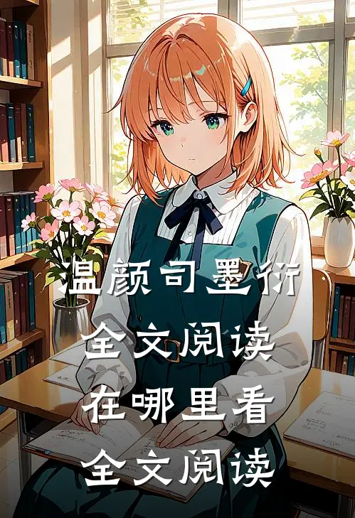 温颜司墨衍全文阅读在哪里看全文阅读