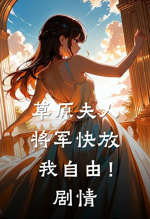草原夫人,将军快放我自由!剧情简介