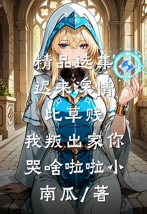 精品选集迟来深情比草贱,我叛出家你哭啥啦啦小南瓜 / 著