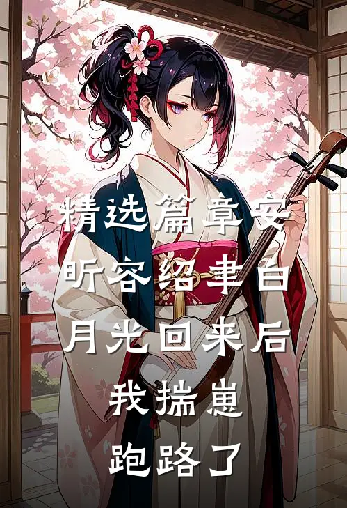 精选篇章安昕容绍聿白月光回来后,我揣崽跑路了