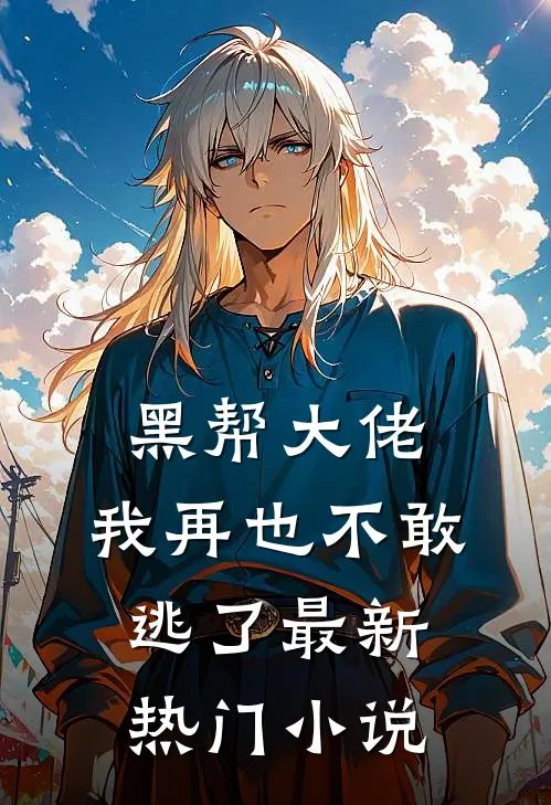 黑帮大佬,我再也不敢逃了最新热门阅读