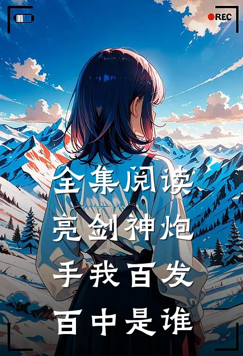 全集阅读亮剑神炮手我百发百中是谁