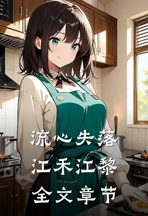 流心失落江禾江黎全文章节