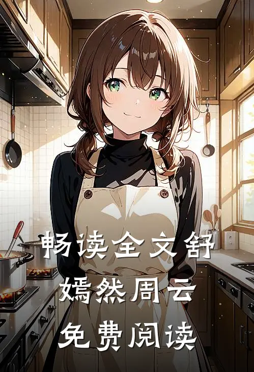 畅读全文舒嫣然周云免费阅读