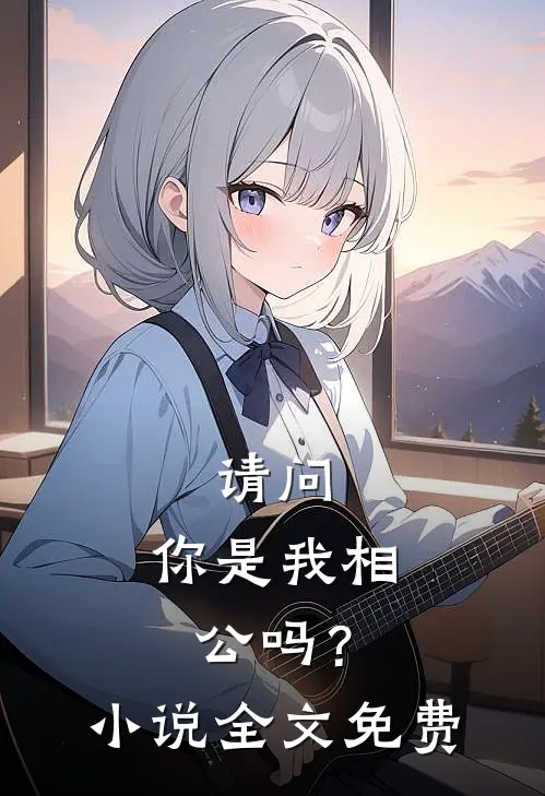 请问,你是我相公吗?全文免费