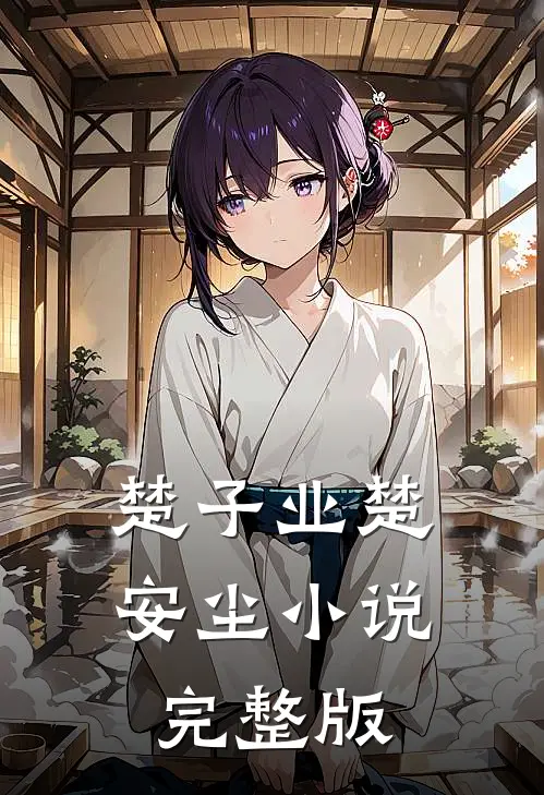 楚子业楚安尘小说完整版