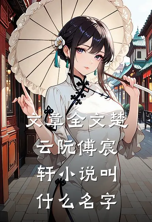 文章全文楚云阮傅宸轩小说叫什么名字