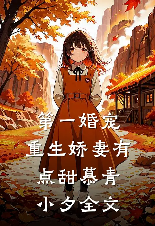 第一婚宠重生娇妻有点甜慕青小夕全文
