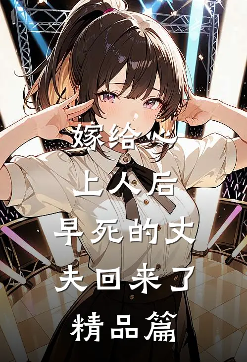 嫁给心上人后,早死的丈夫回来了精品篇在线观看