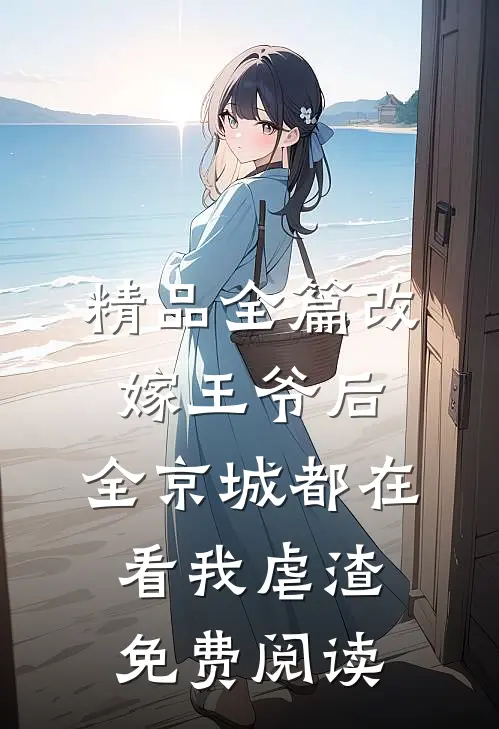精品全篇改嫁王爷后,全京城都在看我虐渣免费阅读