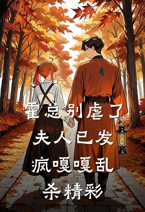 霍总别虐了，夫人已发疯嘎嘎乱杀精彩
