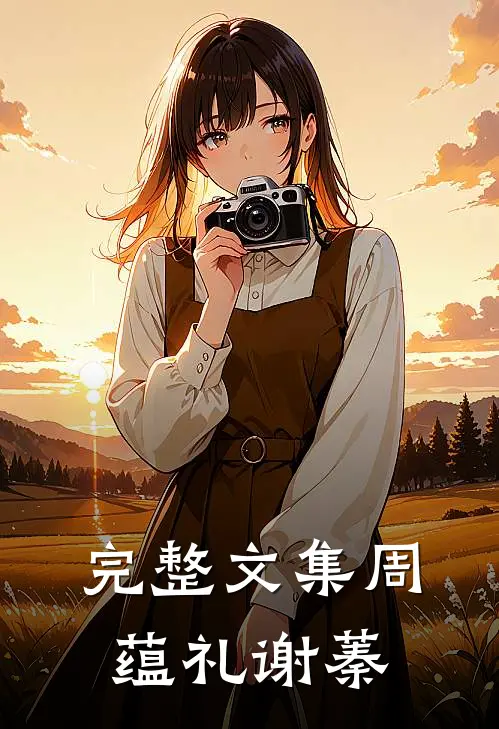 完整文集周蕴礼谢蓁