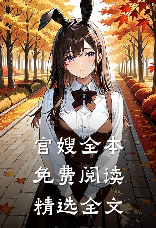 官嫂全本免费阅读精选全文