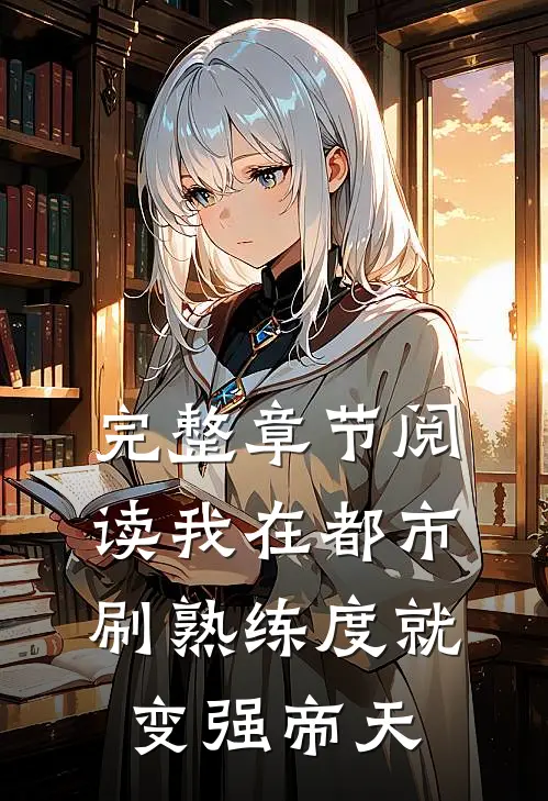 完整章节阅读我在都市刷熟练度就变强帝天